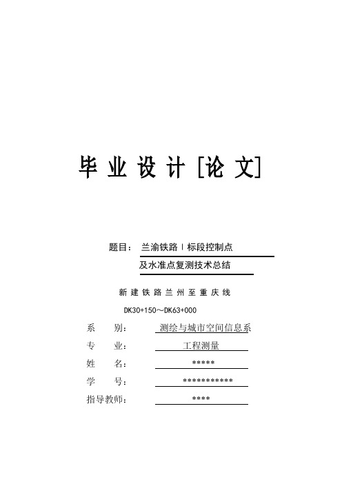 毕业设计(论文)兰渝铁路ⅰ标段控制点及水准点复测技术总结[管理资料]