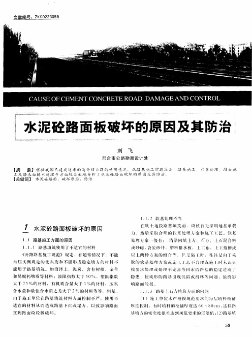 水泥砼路面板破坏的原因及其防治