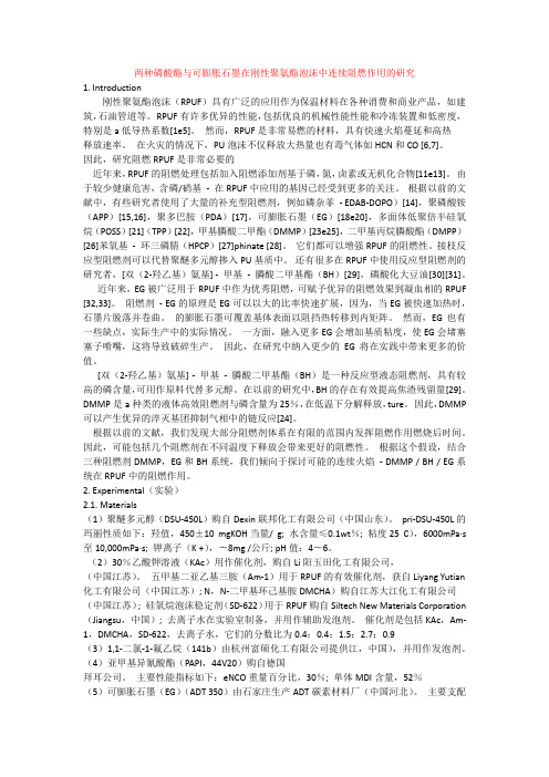 两种磷酸酯与可膨胀石墨在硬质聚氨酯泡沫中的连续阻燃作用