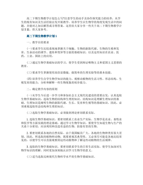 高二下期生物教学计划