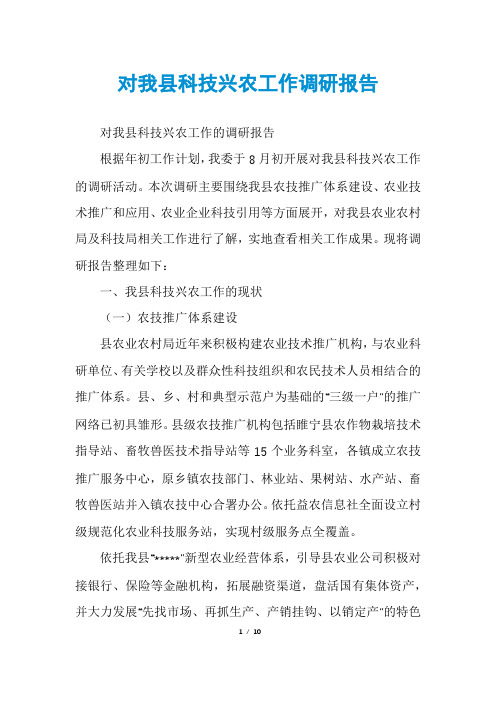 对我县科技兴农工作调研报告