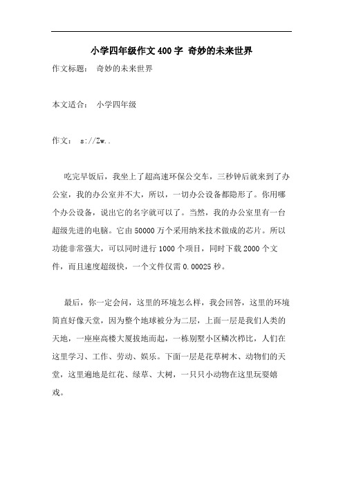 小学四年级作文400字 奇妙的未来世界