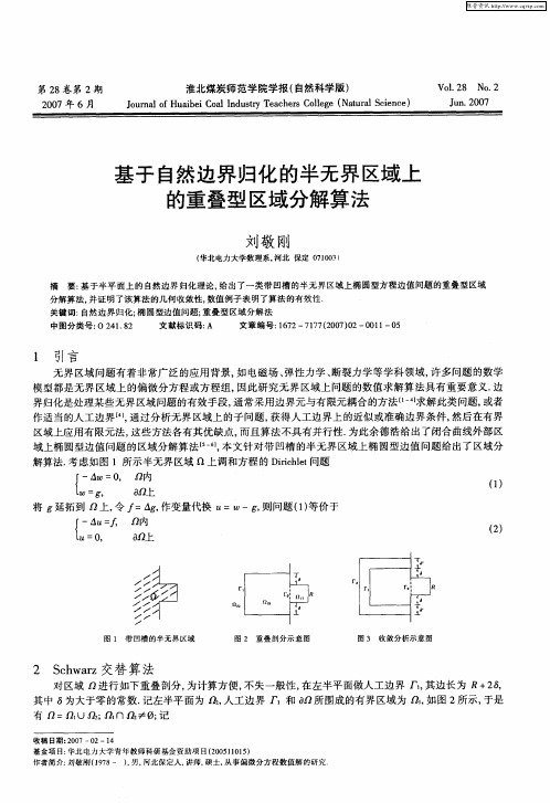 基于自然边界归化的半无界区域上的重叠型区域分解算法