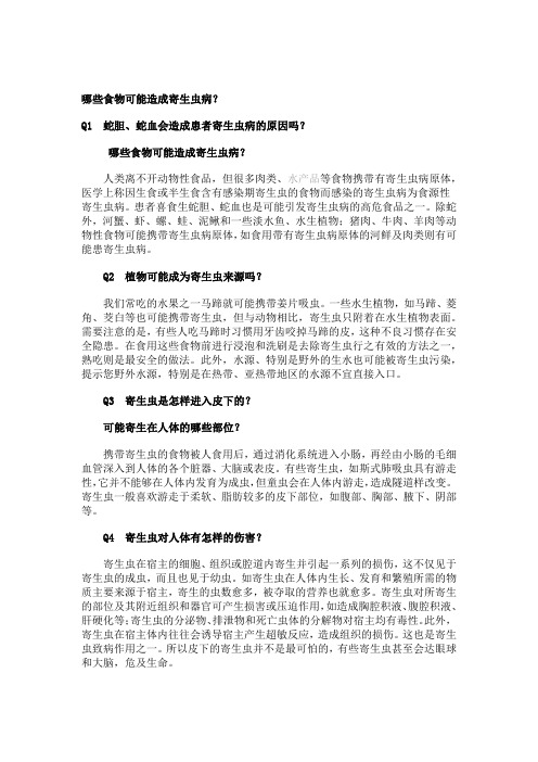 哪些食物可能造成寄生虫病？