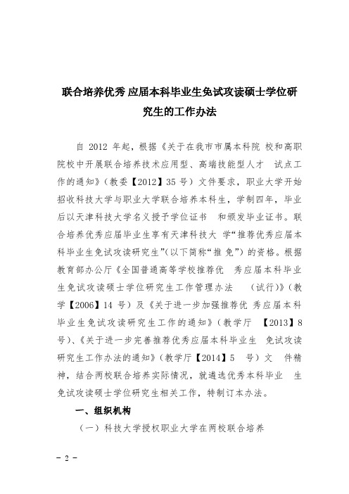 免试攻读硕士学位研究生的工作办法