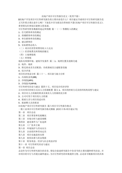 房地产项目可行性报告范文(优秀7篇)-最新