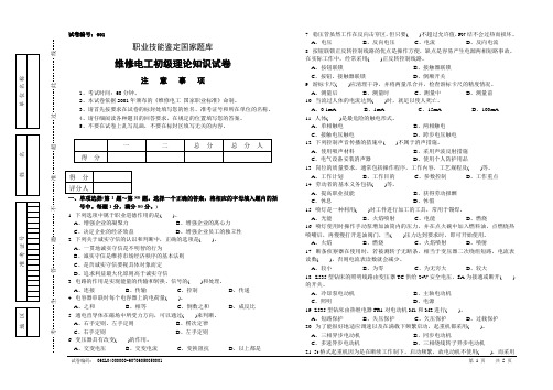 职业技能鉴定国家题库维修电工初级理论知识试卷1