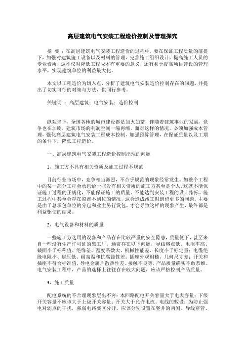高层建筑电气安装工程造价控制及管理探究