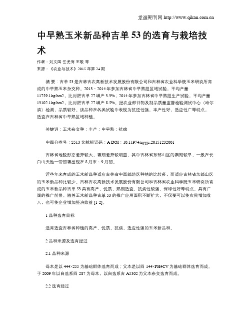 中早熟玉米新品种吉单53的选育与栽培技术