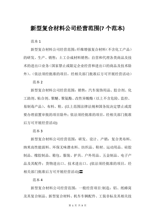新型复合材料公司经营范围(7个范本)