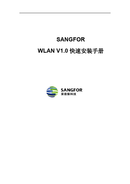 SANGFOR_WLAN_v1.0_Quick_CN_20131016