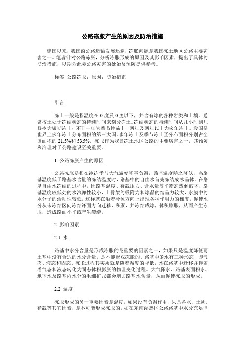 公路冻胀产生的原因及防治措施