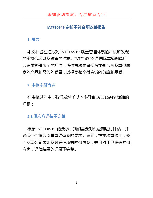 IATF16949审核不符合项改善报告