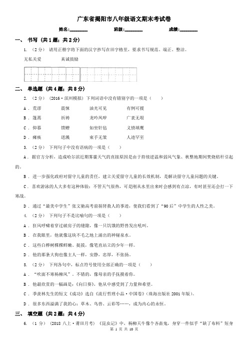 广东省揭阳市八年级语文期末考试卷
