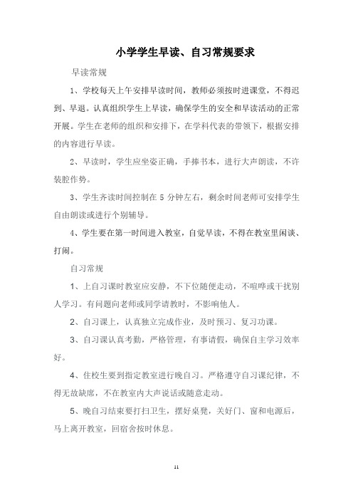 小学学生早读、自习常规要求