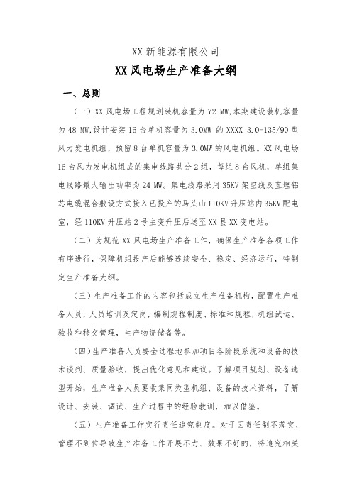 新能源公司风电场生产准备大纲精品完整版