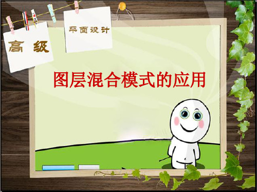 图层混合模式(修改后)