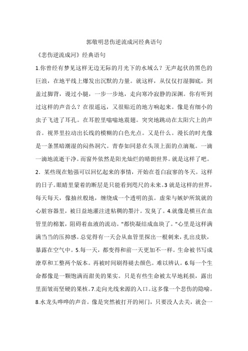 郭敬明悲伤逆流成河经典语句