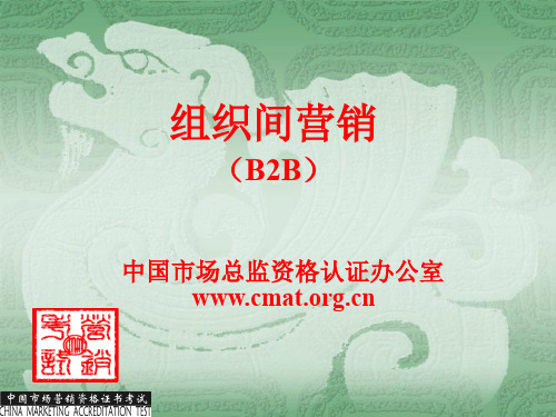 组织间营销(B2B)