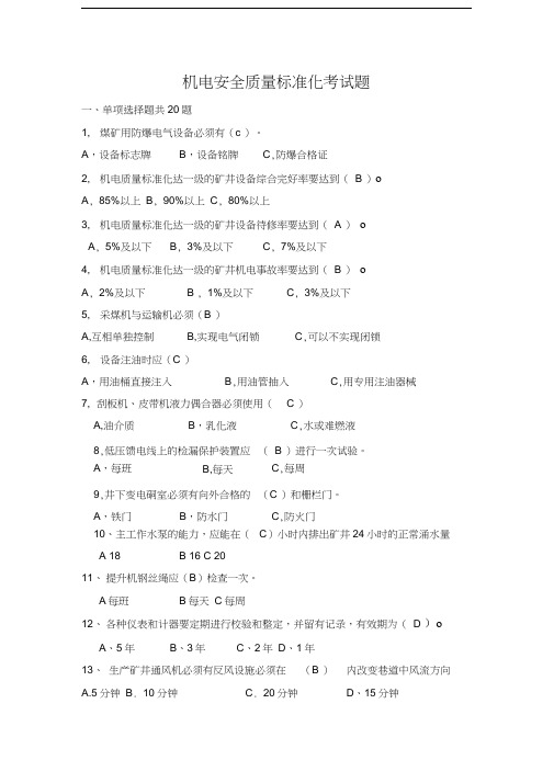 机电安全质量标准化考试试题库1汇编