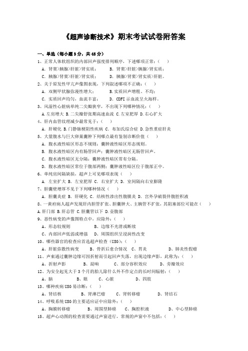 《超声诊断技术》期末考试试卷附答案