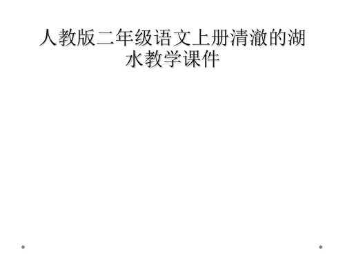人教版二年级语文上册清澈的湖水教学课件
