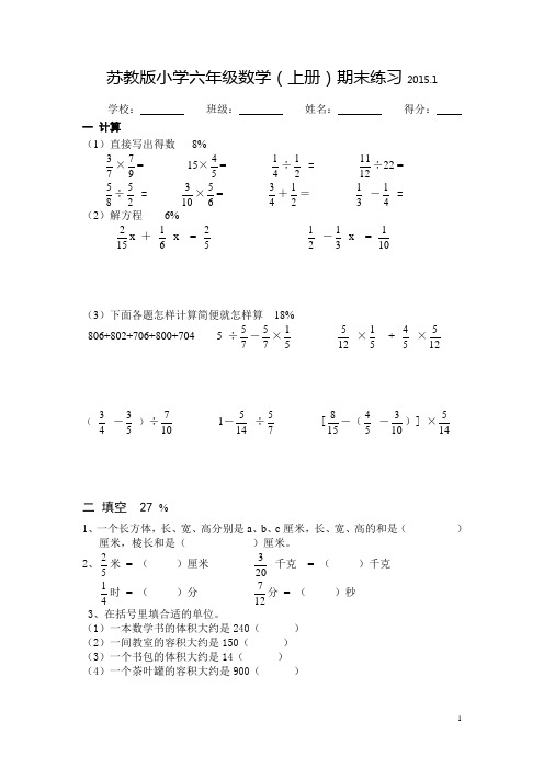 苏教版六年级数学(上册)期末试卷 2015.1