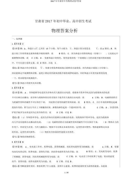 2017年甘肃省中考物理试卷-答案