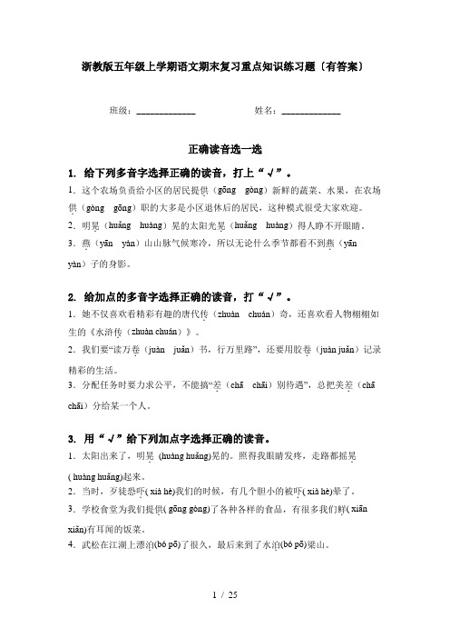 浙教版五年级上学期语文期末复习重点知识练习题〔有答案〕