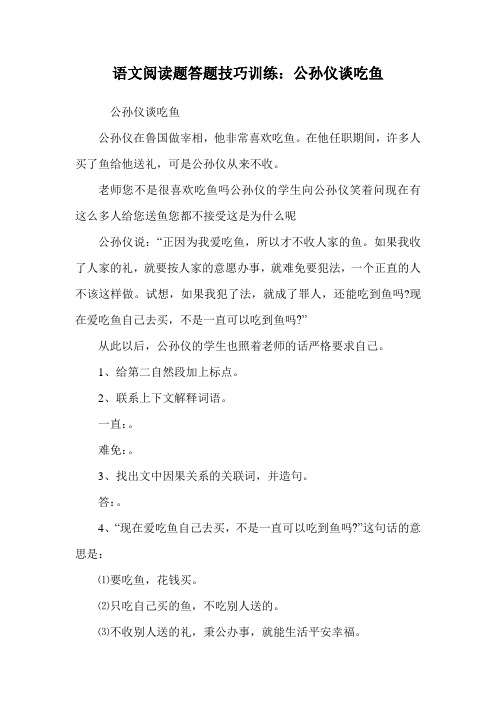 语文阅读题答题技巧训练：公孙仪谈吃鱼.doc