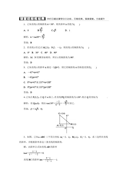 【红对勾】高中数学(人教A版)必修二练习：3-1-1倾斜角与斜率(含答案解析)