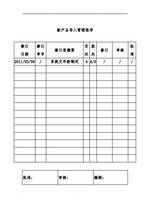 新产品导入管理程序文件