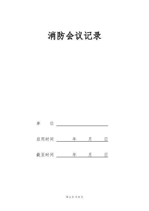 消防会议记录