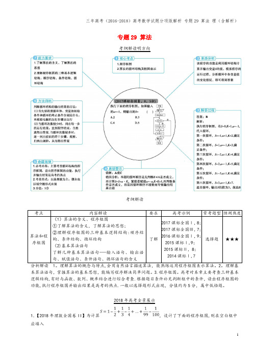 三年高考(2016-2018)高考数学试题分项版解析 专题29 算法 理(含解析)
