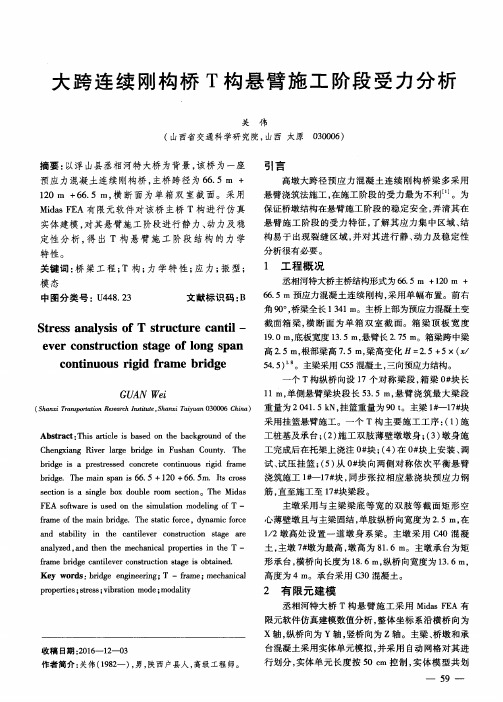 大跨连续刚构桥T构悬臂施工阶段受力分析