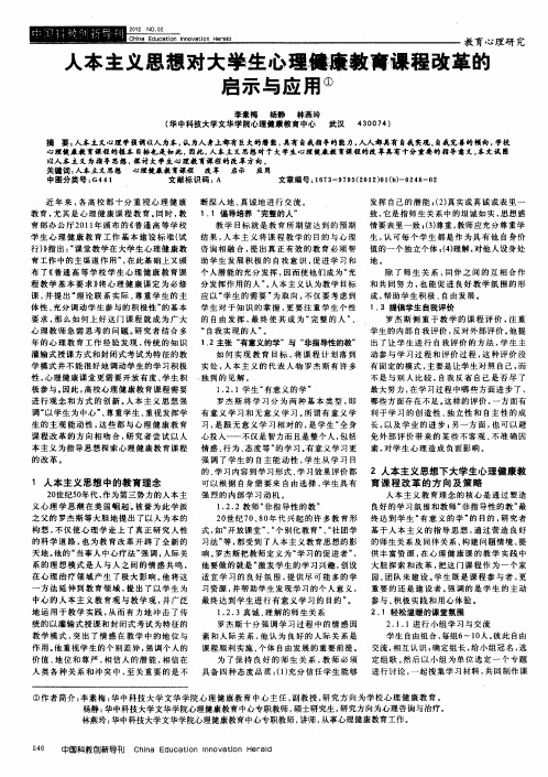 人本主义思想对大学生心理健康教育课程改革的启示与应用