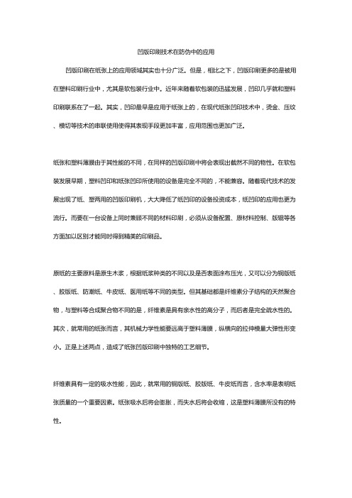 关于凹版印刷技术在防伪中的应用