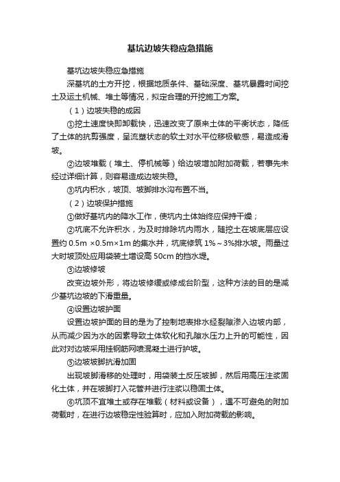 基坑边坡失稳应急措施