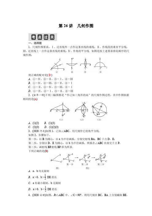 2021年中考数学复习第26讲 几何作图(精讲练习)