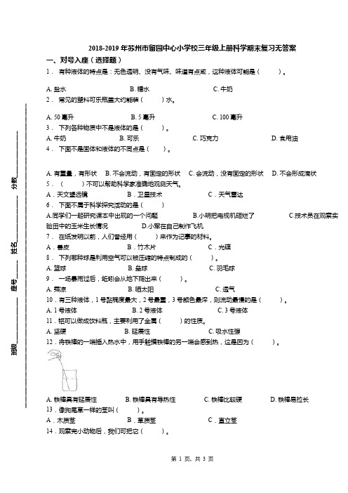 2018-2019年苏州市留园中心小学校三年级上册科学期末复习无答案