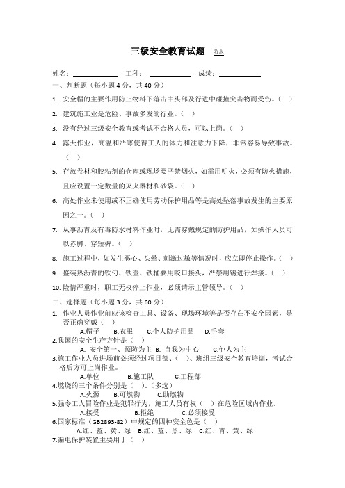 防水作业人员安全教育试题