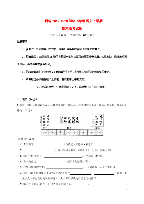 山西省2019_2020学年七年级语文上学期期末联考试题