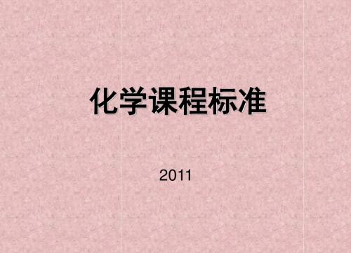化学课程标准2010年5月23日版