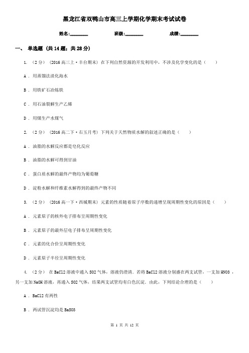 黑龙江省双鸭山市高三上学期化学期末考试试卷