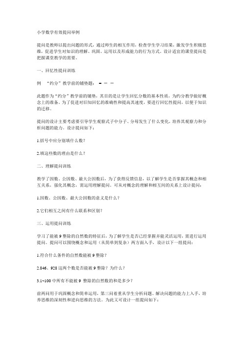 小学数学有效提问举例