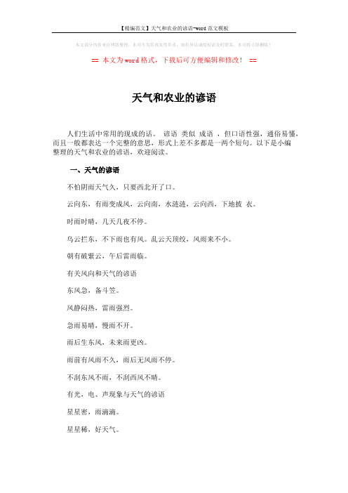 【精编范文】天气和农业的谚语-word范文模板 (10页)