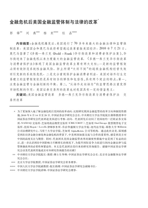 金融危机后美国金融监管体制与法律的改革_郭锋