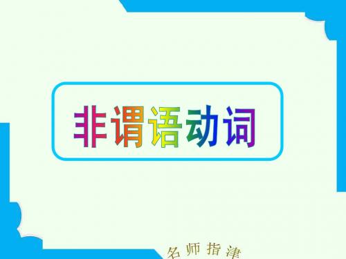 广东高考英语一轮复习单元复习课件book6u5V-ing复习