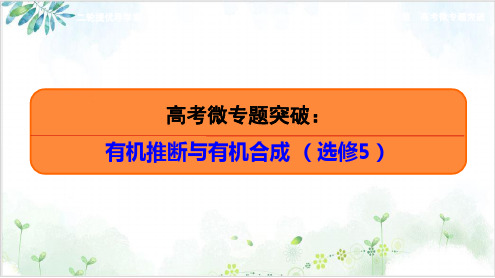 2021届高考化学二轮复习真题剖析与重难点突破：有机推断与有机合成