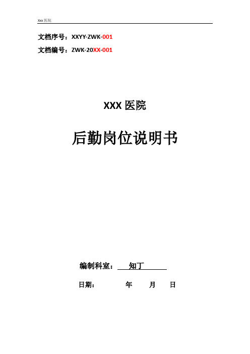 医院后勤工作岗位职责岗位说明书
